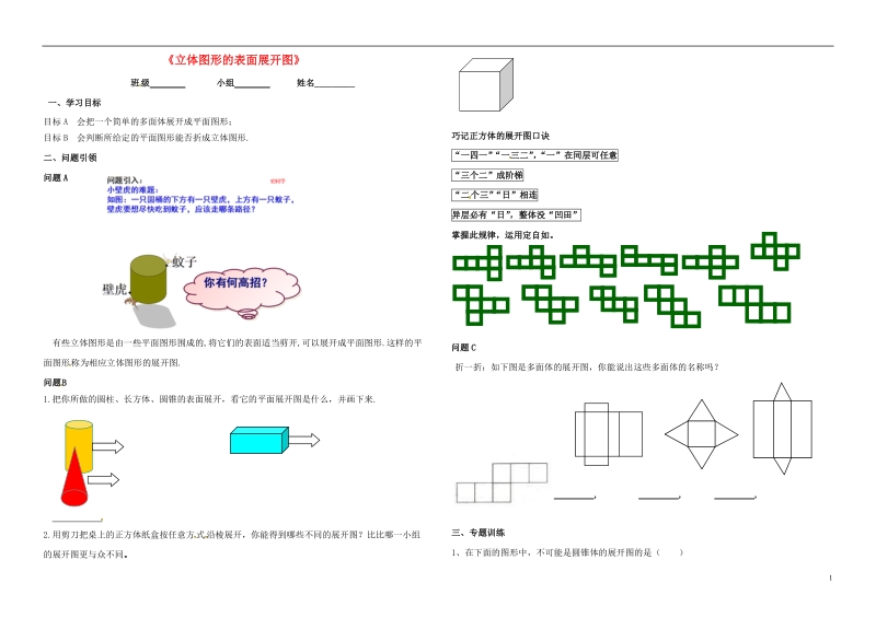 内蒙古鄂尔多斯市东胜区七年级数学上册4.1几何图形4.1.1立体图形与平面图形3立体图形的表面展开图学案无答案新版新人教版.doc_第1页