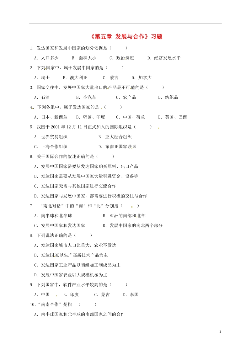 七年级地理上册第五章发展与合作习题2无答案新版新人教版.doc_第1页