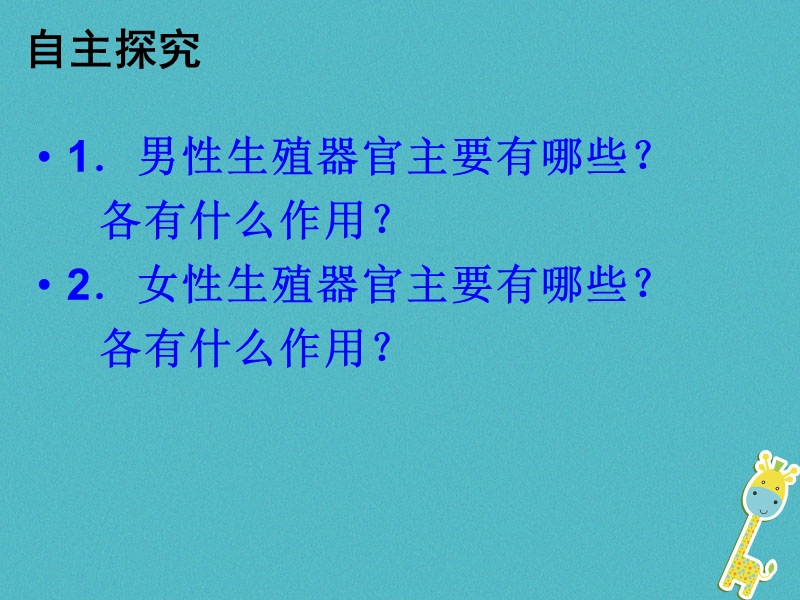 安徽省合肥市长丰县七年级生物下册4.1.2人的生殖课件2新版新人教版.ppt_第2页