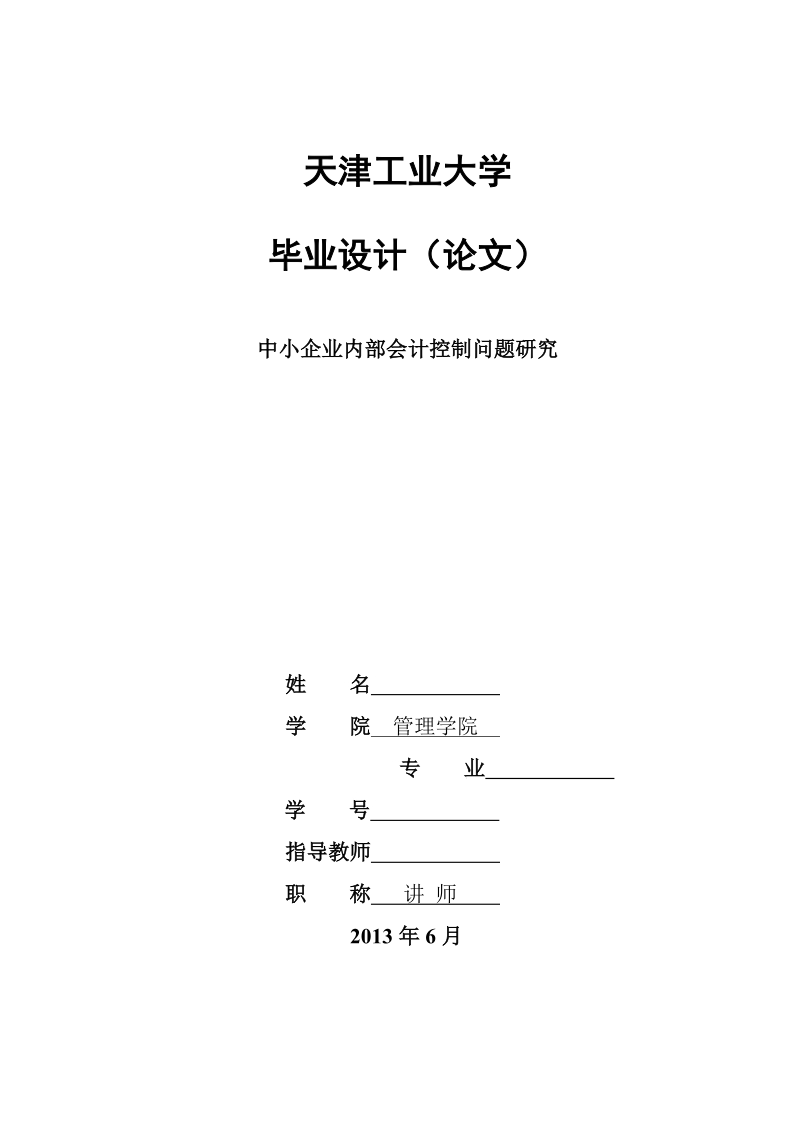 本科学士学位论文：中小企业内部会计控制问题研究.doc_第1页