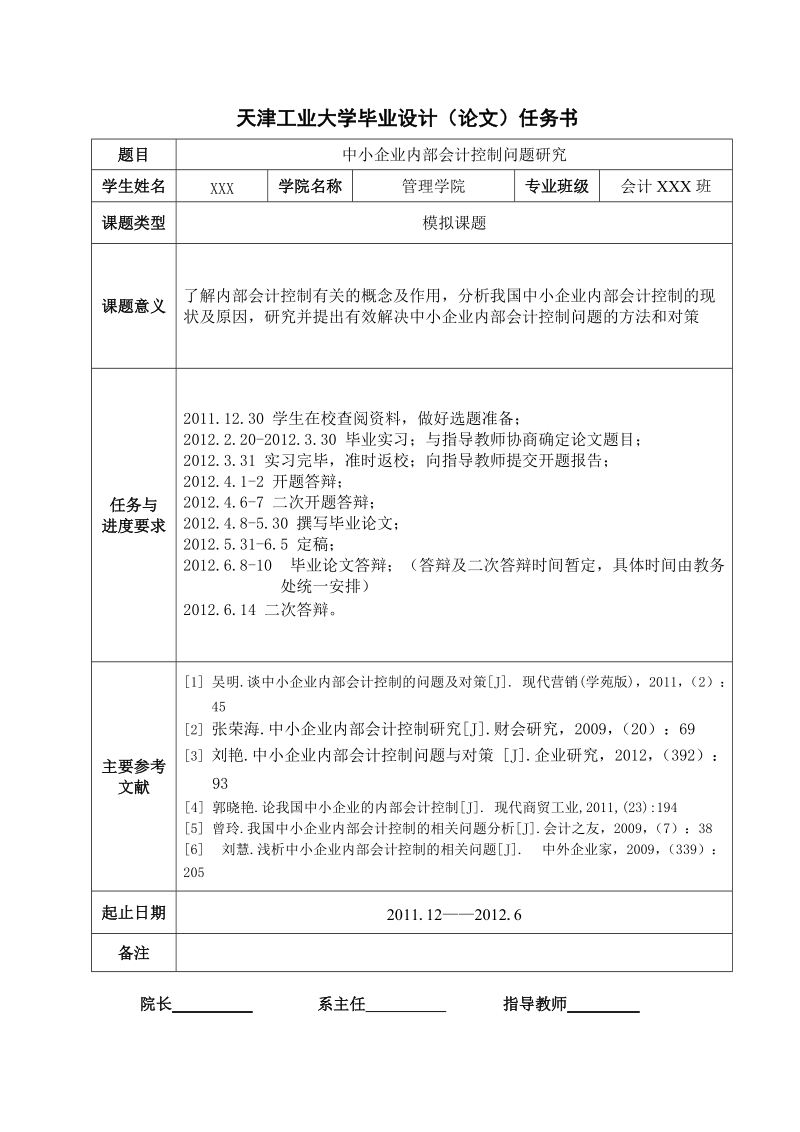 本科学士学位论文：中小企业内部会计控制问题研究.doc_第2页