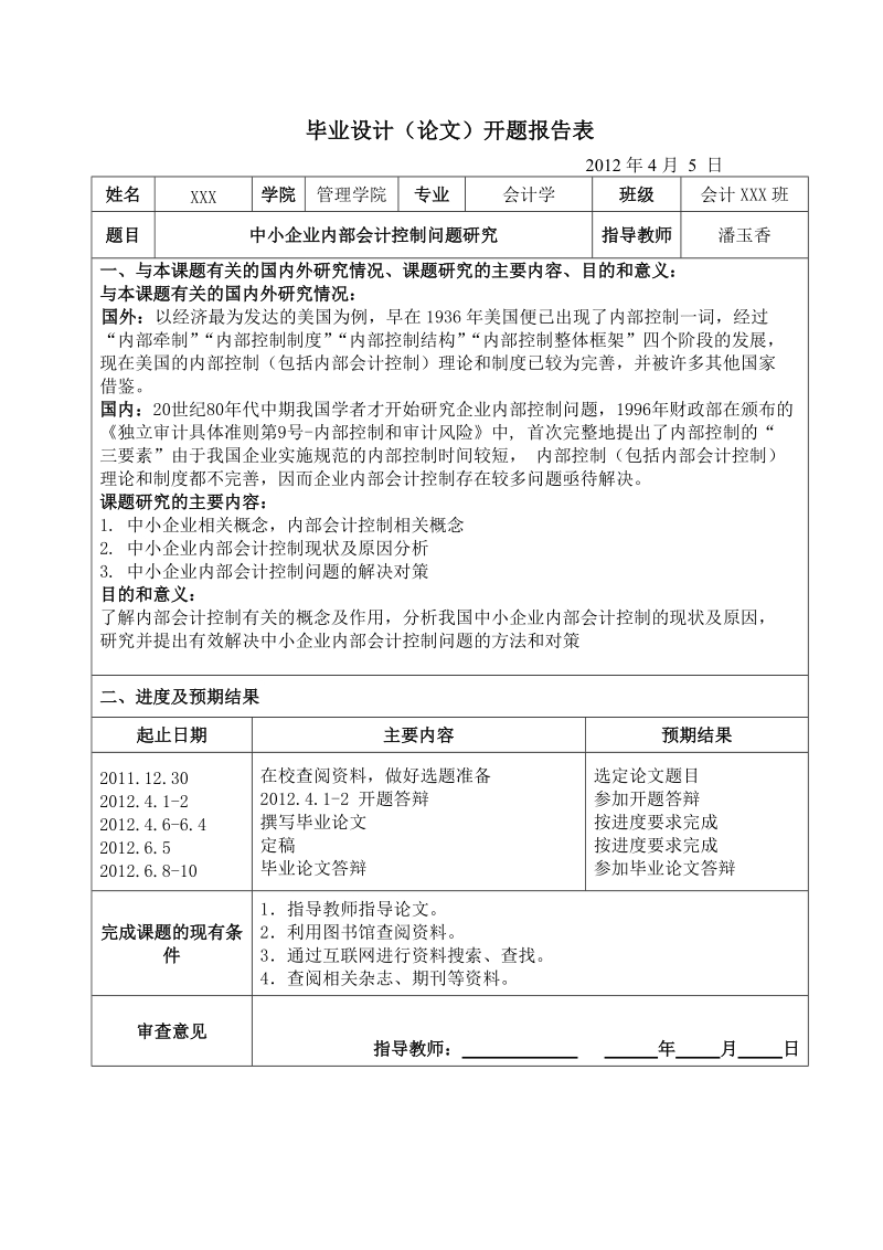 本科学士学位论文：中小企业内部会计控制问题研究.doc_第3页