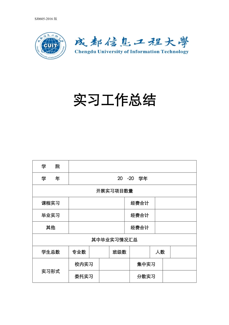 SJ0605-2016版-学年实习工作总结doc.doc_第1页