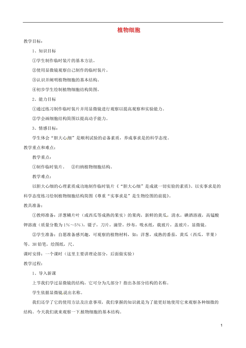 安徽省合肥市长丰县七年级生物上册2.1.2植物细胞教案3新版新人教版.doc_第1页