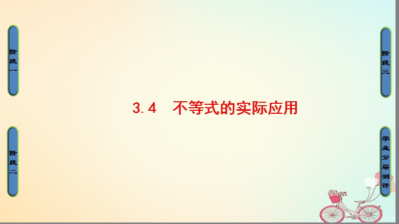 2018版高中数学第3章不等式3.4不等式的实际应用课件新人教b版必修.ppt_第1页