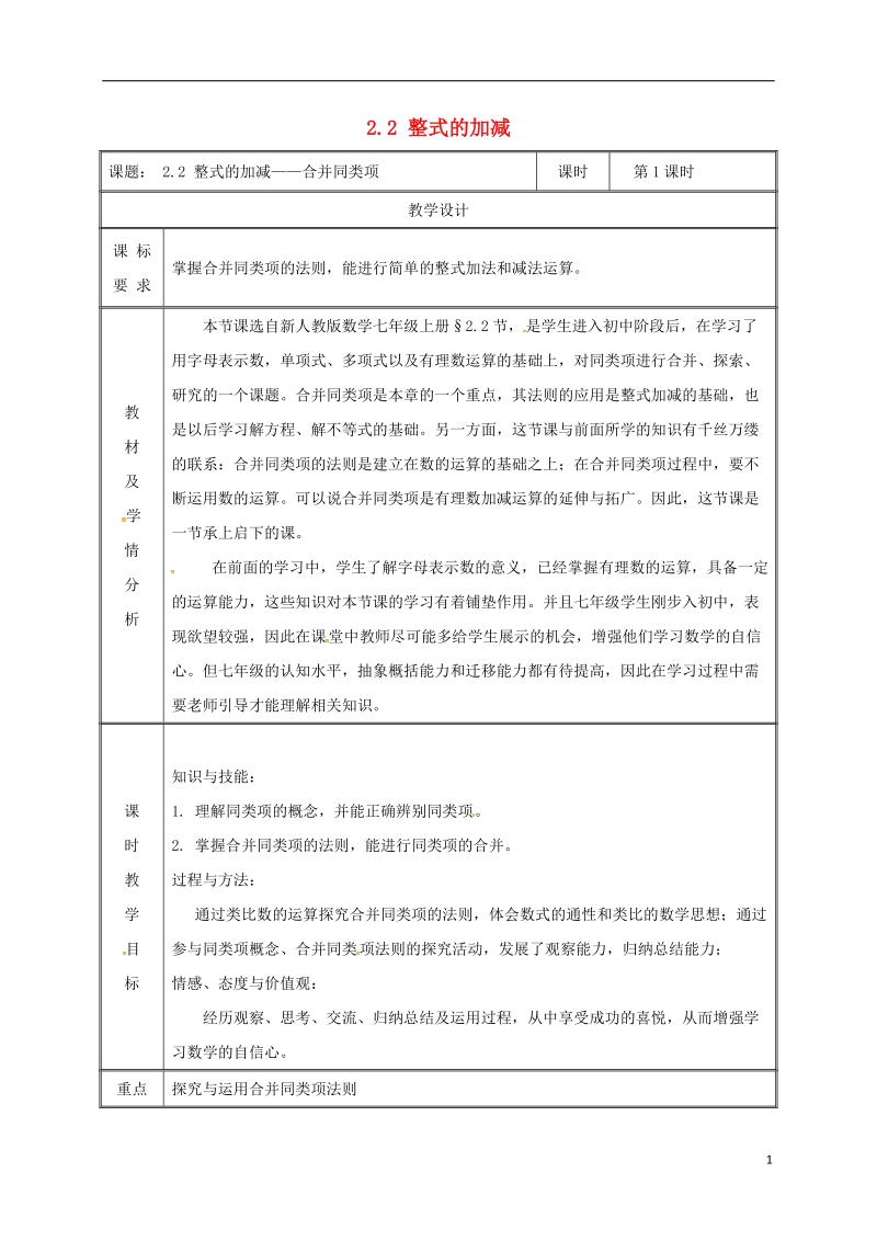 湖南省益阳市资阳区迎丰桥镇七年级数学上册第二章整式的加减2.2整式的加减第1课时教案新版新人教版.doc_第1页