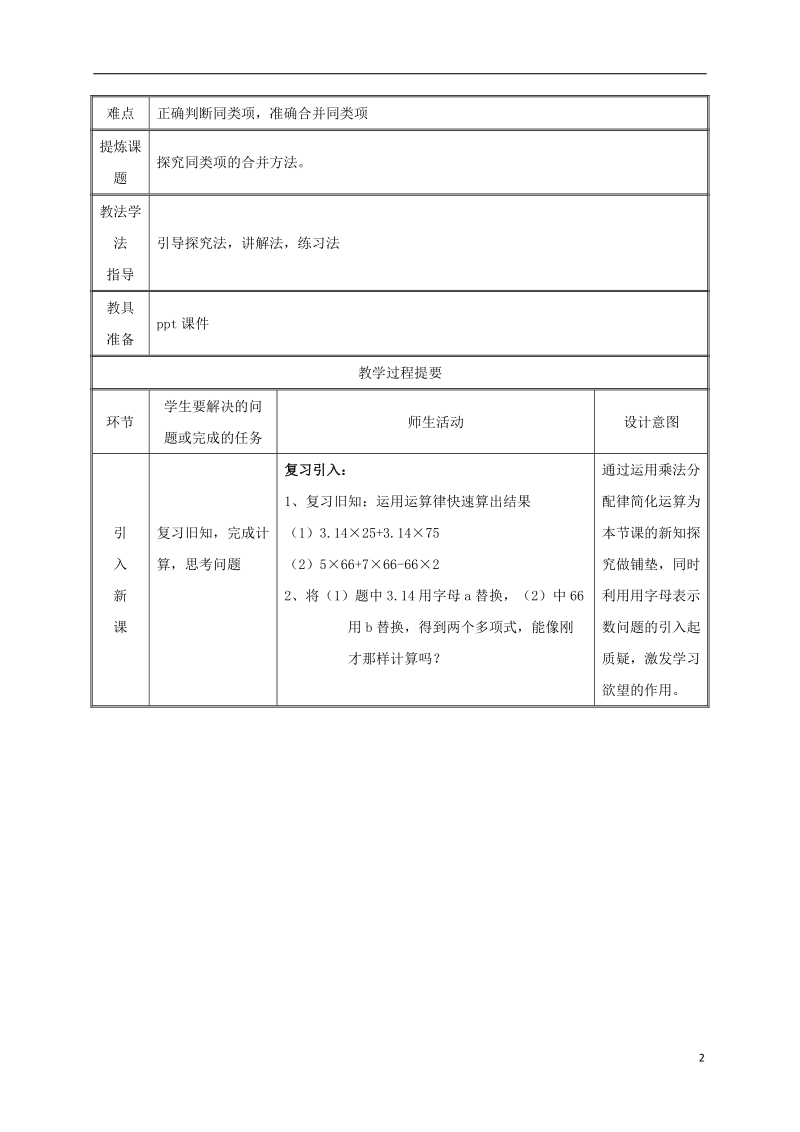 湖南省益阳市资阳区迎丰桥镇七年级数学上册第二章整式的加减2.2整式的加减第1课时教案新版新人教版.doc_第2页