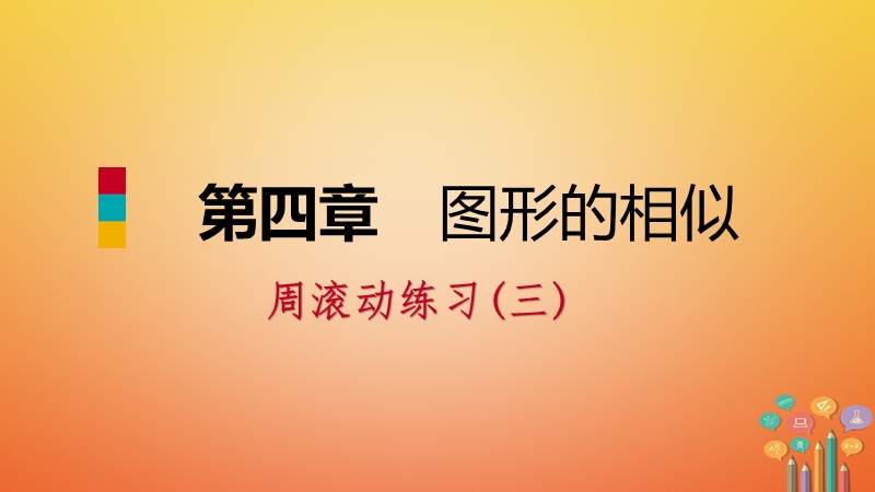 2018年秋九年级数学上册第四章图形的相似周滚动练习三习题课件新版北师大版.ppt_第1页