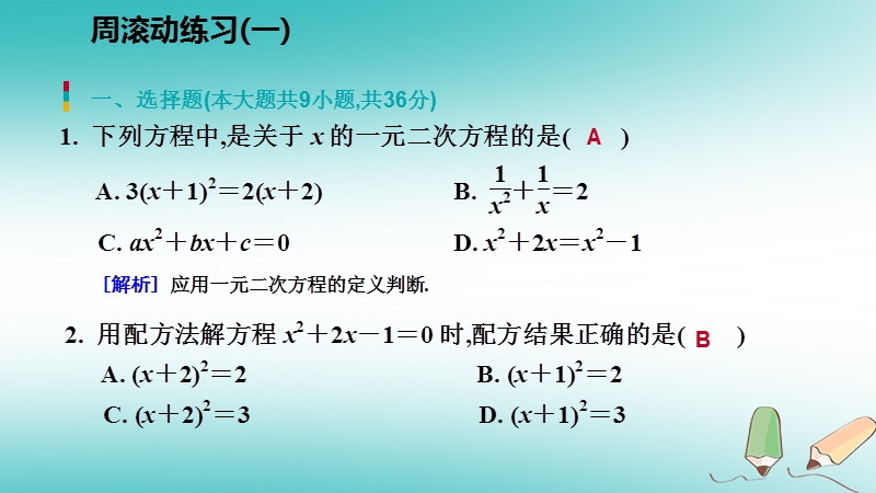 2018年秋九年级数学上册第二章一元二次方程周滚动练习一习题课件新版北师大版.ppt_第2页