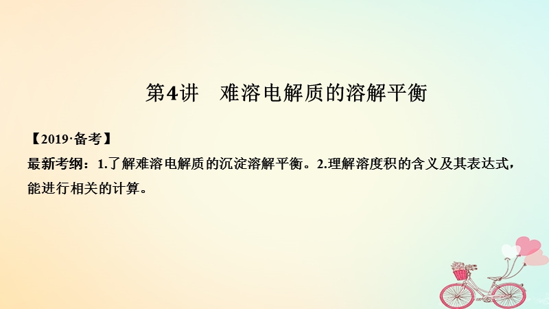 2019版高考化学大一轮复习专题8水溶液中的离子反应第4讲难溶电解质的溶解平衡课件苏教版.ppt_第1页