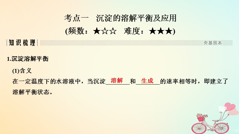 2019版高考化学大一轮复习专题8水溶液中的离子反应第4讲难溶电解质的溶解平衡课件苏教版.ppt_第2页