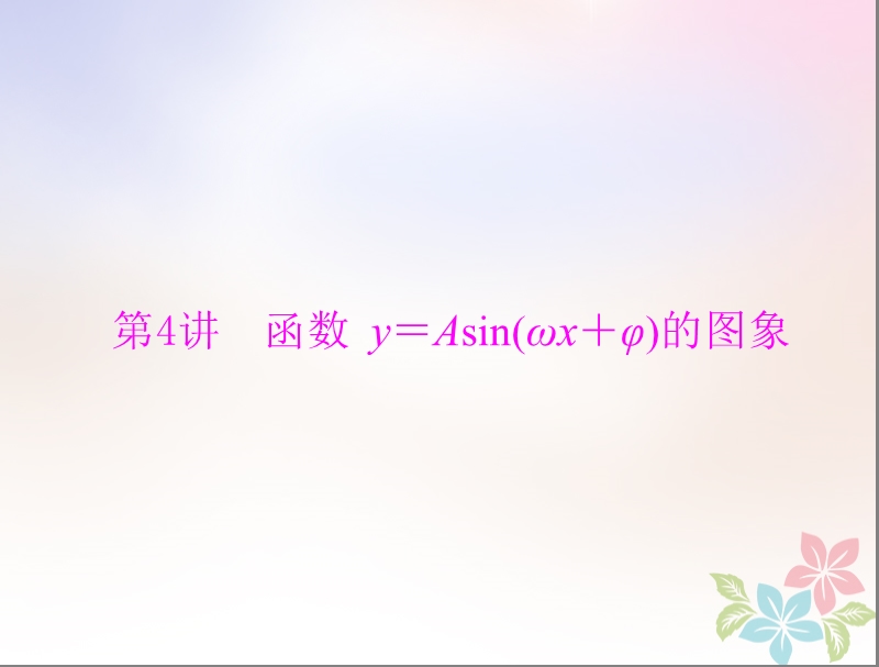 2019版高考数学一轮复习第三章三角函数与解三角形第4讲函数y＝asin(ωx＋φ)的图象配套课件理.ppt_第1页