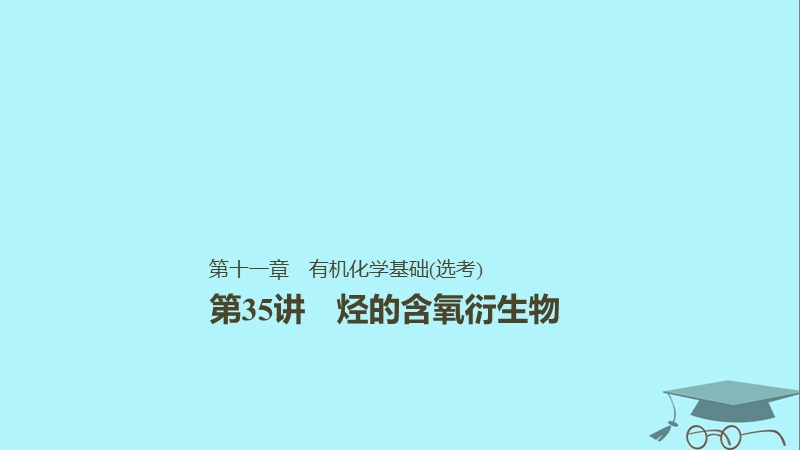 2019版高考化学一轮复习第十一章物质结构与性质第35讲烃的含氧衍生物课件.ppt_第1页