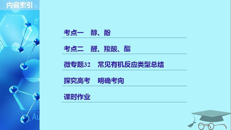 2019版高考化学一轮复习第十一章物质结构与性质第35讲烃的含氧衍生物课件.ppt_第3页