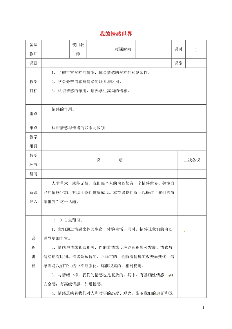 河北省邯郸市七年级道德与法治下册第二单元做情绪情感的主人第五课品出情感的韵味第1框我的情感世界教案新人教版.doc_第1页