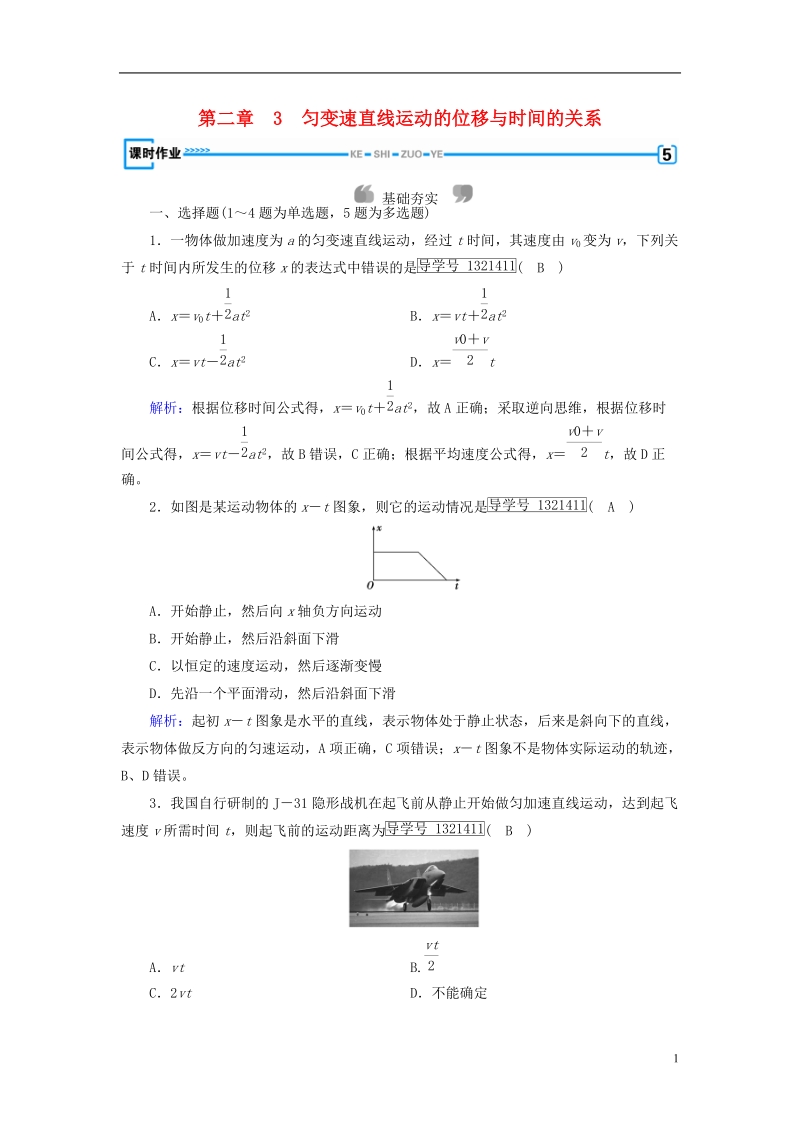 2018年秋高中物理 第2章 匀变速直线运动的研究 3 匀变速直线运动的位移与时间的关系课时作业 新人教版必修1.doc_第1页