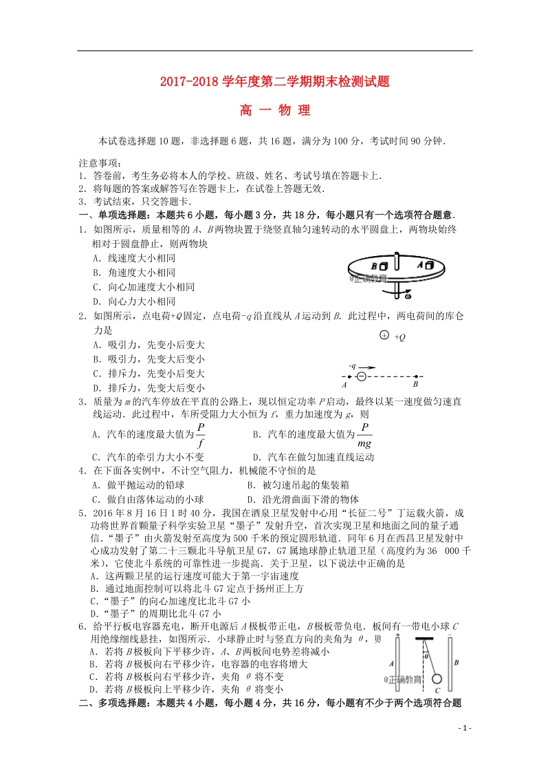 江苏省扬州市邗江区公道中学2017_2018学年高一物理下学期期末考试试题.doc_第1页