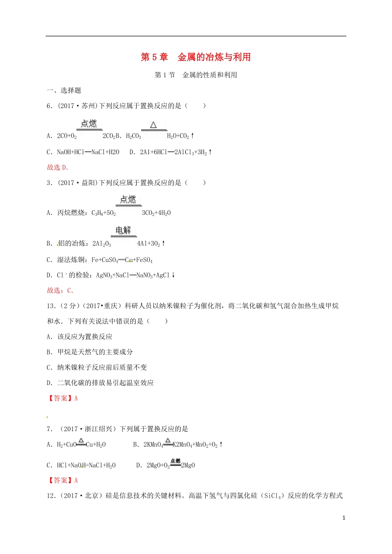 江苏省常州市天宁区九年级化学上册第5章金属的冶炼与利用第1节金属的性质和利用练习沪教版.doc_第1页