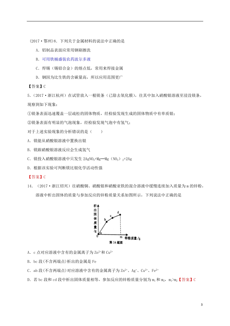 江苏省常州市天宁区九年级化学上册第5章金属的冶炼与利用第1节金属的性质和利用练习沪教版.doc_第3页