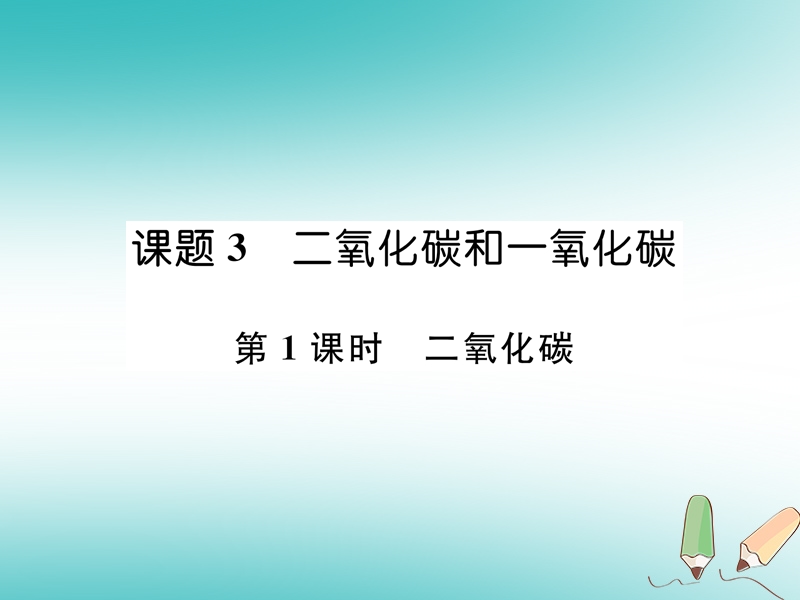 安徽专版2018秋九年级化学上册第6单元碳和碳的氧化物课题3二氧化碳和一氧化碳第1课时二氧化碳作业课件新版新人教版.ppt_第1页