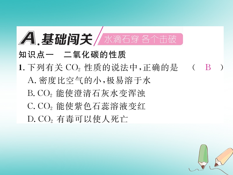 安徽专版2018秋九年级化学上册第6单元碳和碳的氧化物课题3二氧化碳和一氧化碳第1课时二氧化碳作业课件新版新人教版.ppt_第2页