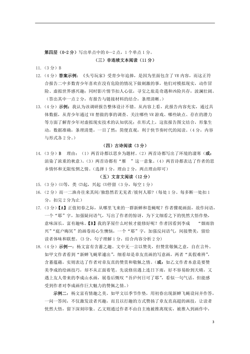 浙江省瑞安市2018届初中语文毕业升学适应性考试五校联考（4月）试题答案.doc_第3页