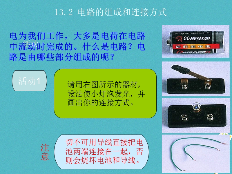 2018年九年级物理上册13.2电路的组成和连接方式教学课件新版粤教沪版.ppt_第1页