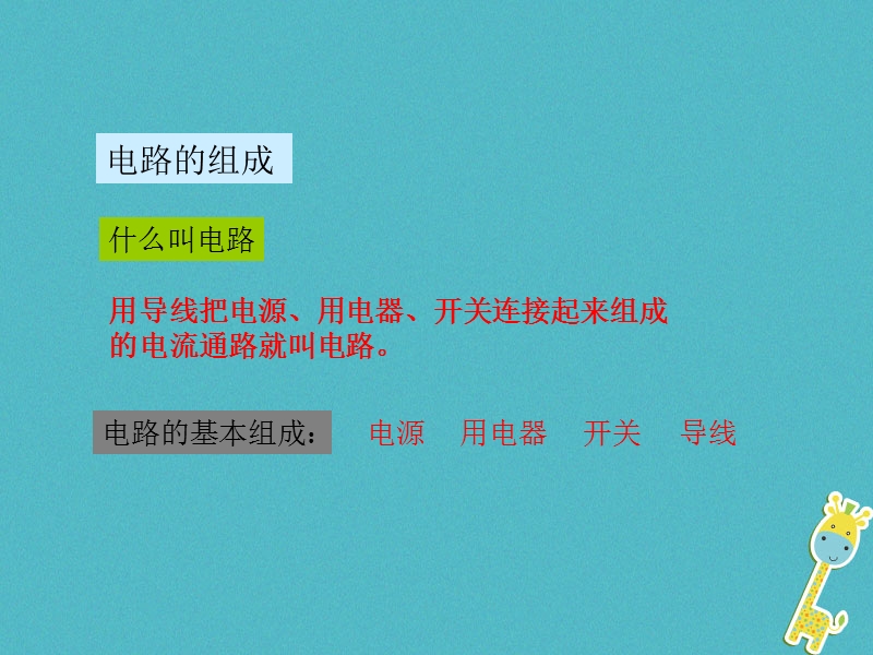 2018年九年级物理上册13.2电路的组成和连接方式教学课件新版粤教沪版.ppt_第2页