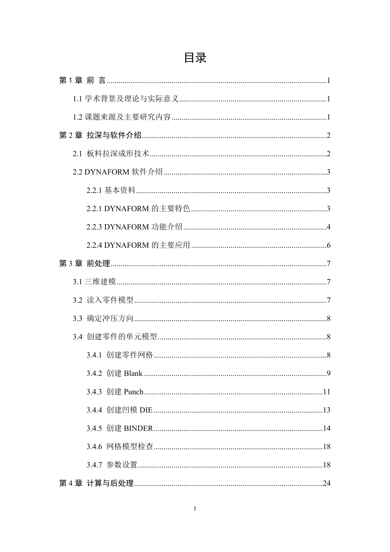 论文：基于DYNAFORM的板料成形研究.docx_第1页