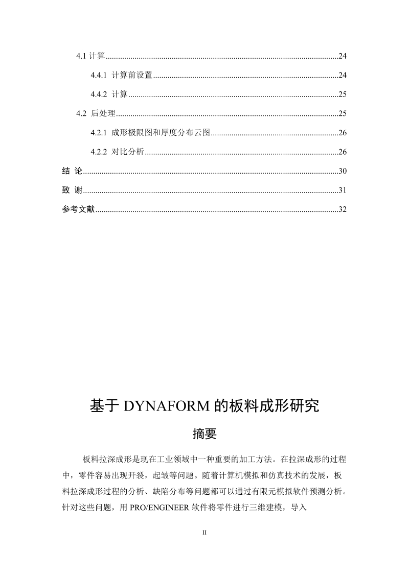 论文：基于DYNAFORM的板料成形研究.docx_第2页