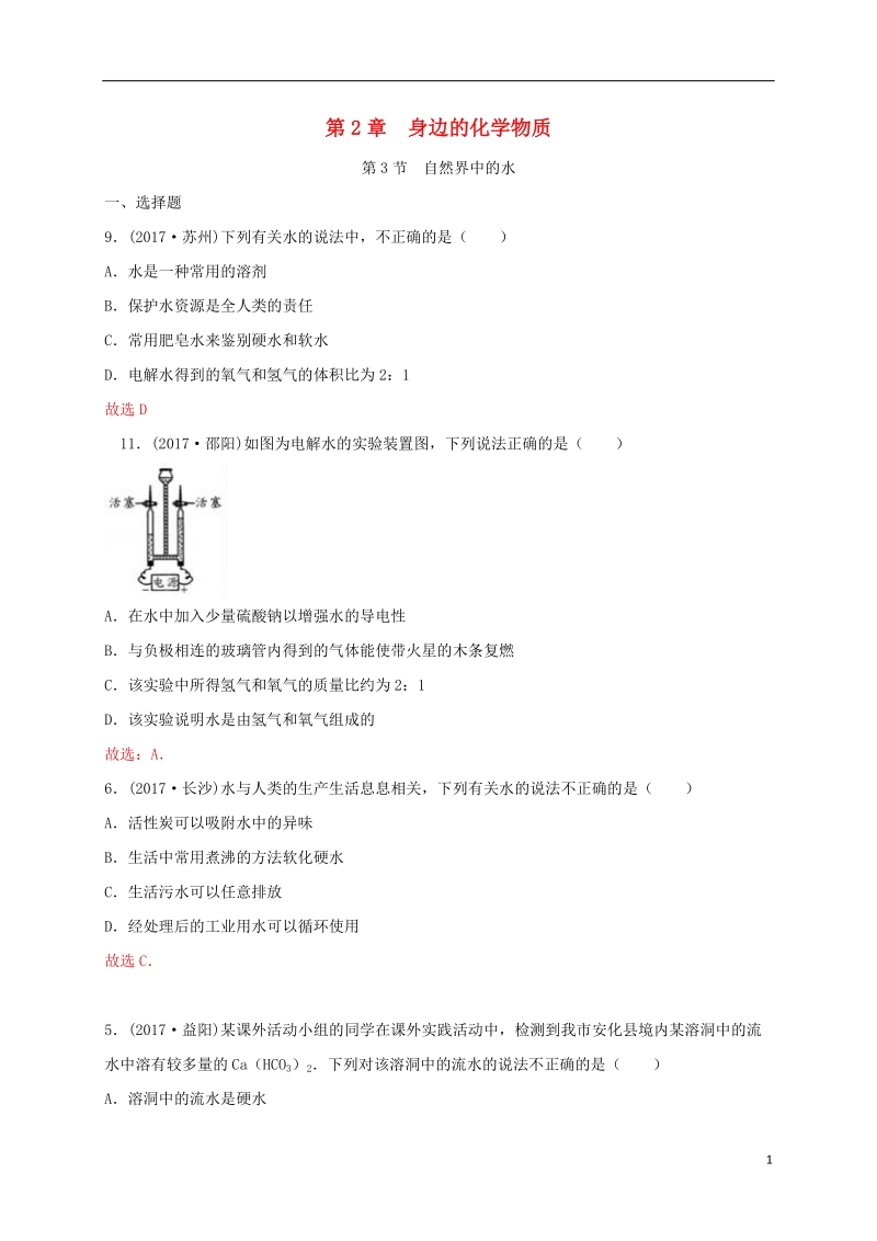 江苏省常州市天宁区九年级化学上册第2章身边的化学物质第3节自然界中的水练习沪教版.doc_第1页