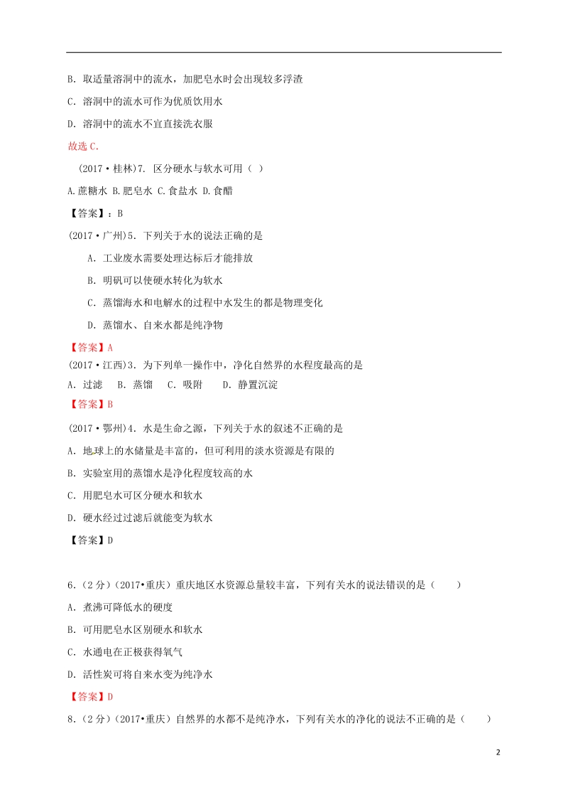 江苏省常州市天宁区九年级化学上册第2章身边的化学物质第3节自然界中的水练习沪教版.doc_第2页