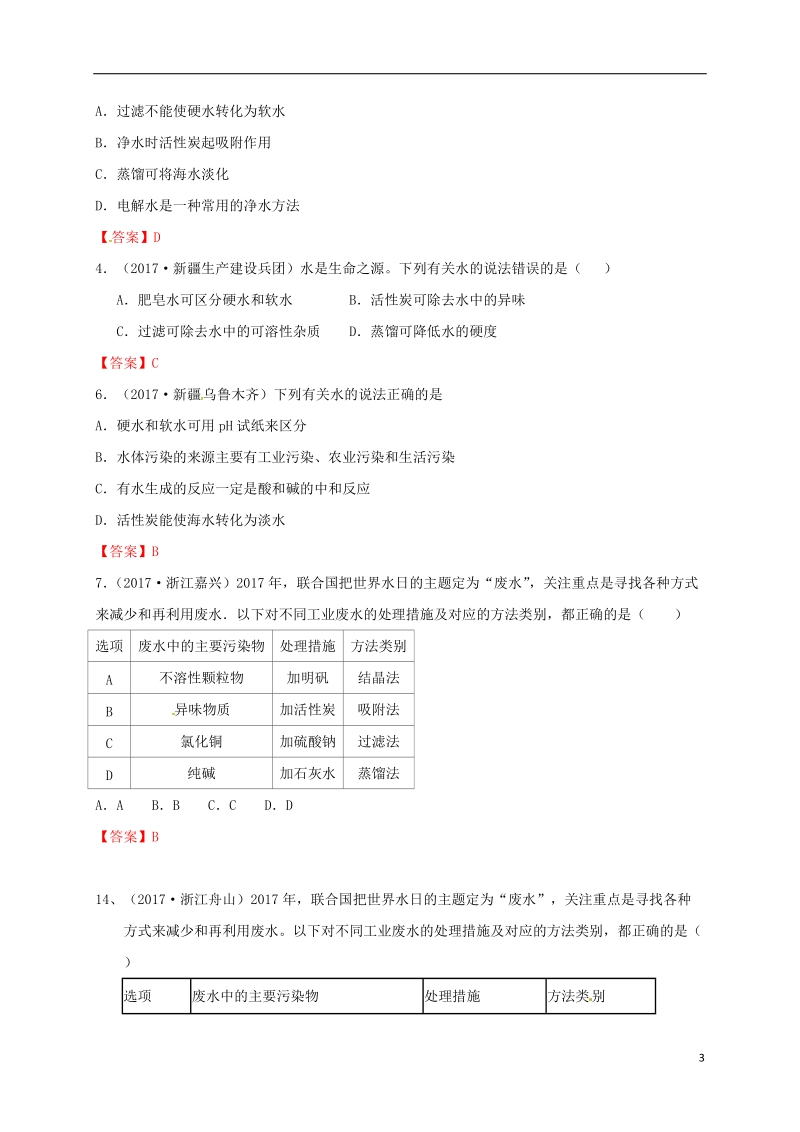 江苏省常州市天宁区九年级化学上册第2章身边的化学物质第3节自然界中的水练习沪教版.doc_第3页