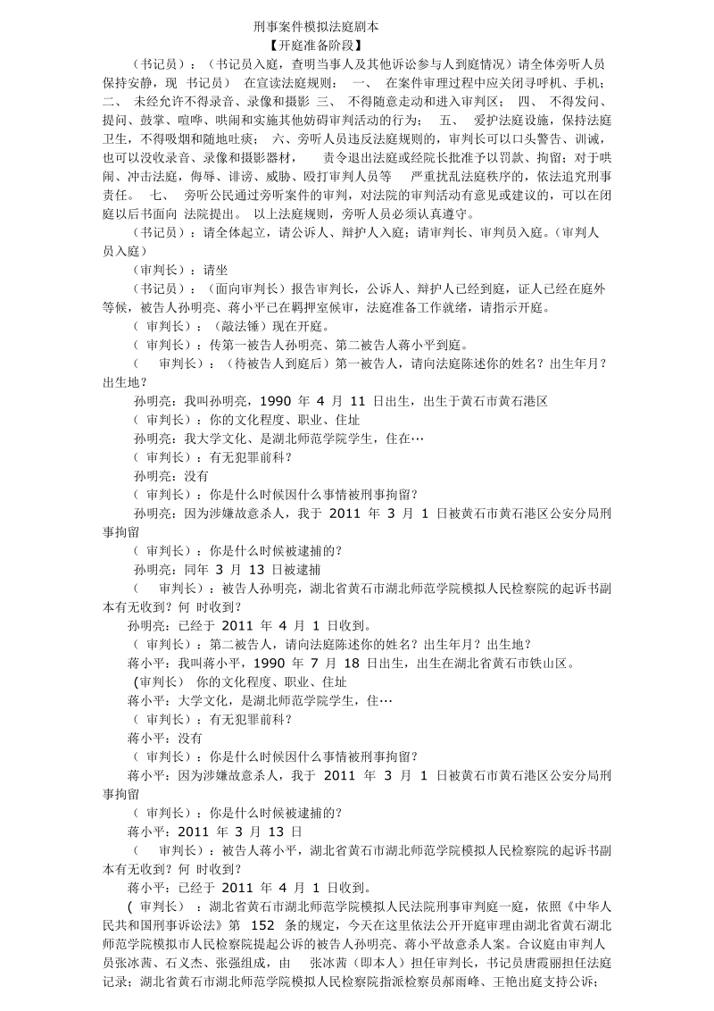 刑事案件模拟法庭剧本.doc_第1页