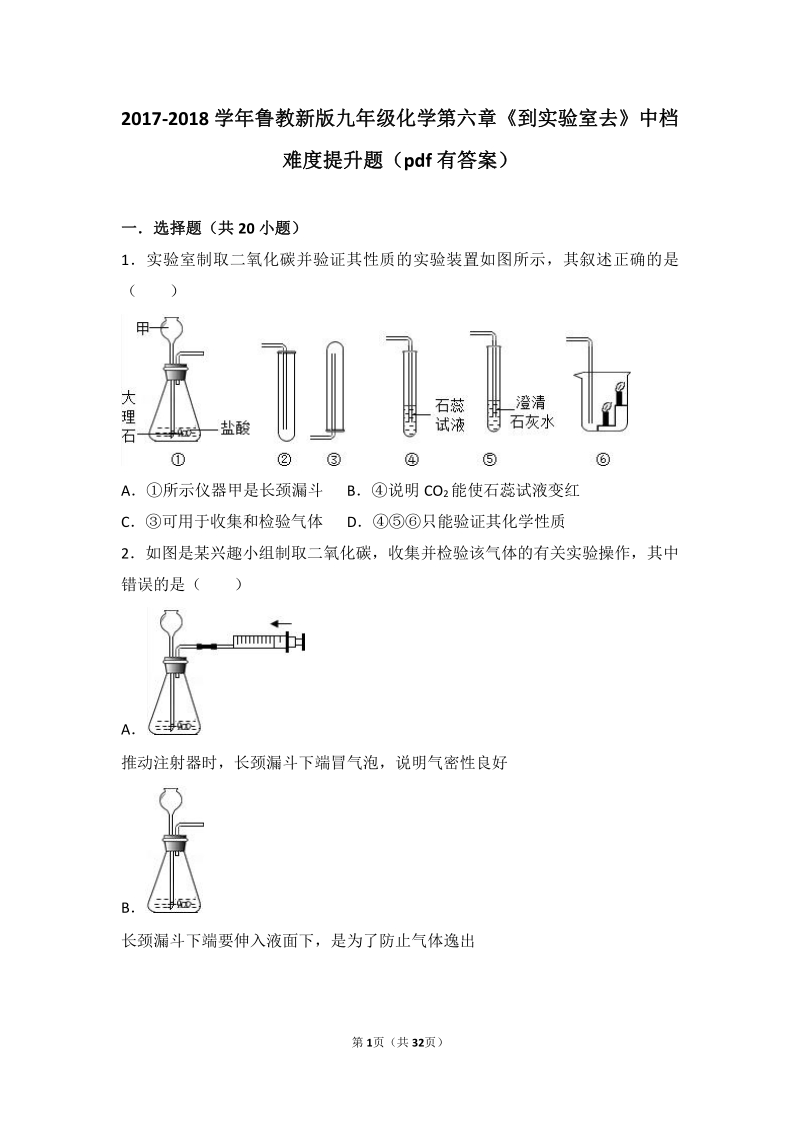 2017_2018学年九年级化学上册第六章燃烧与燃料到实验室去二氧化碳的实验室制取与性质中档难度提升题pdf含解析新版鲁教版.pdf_第1页