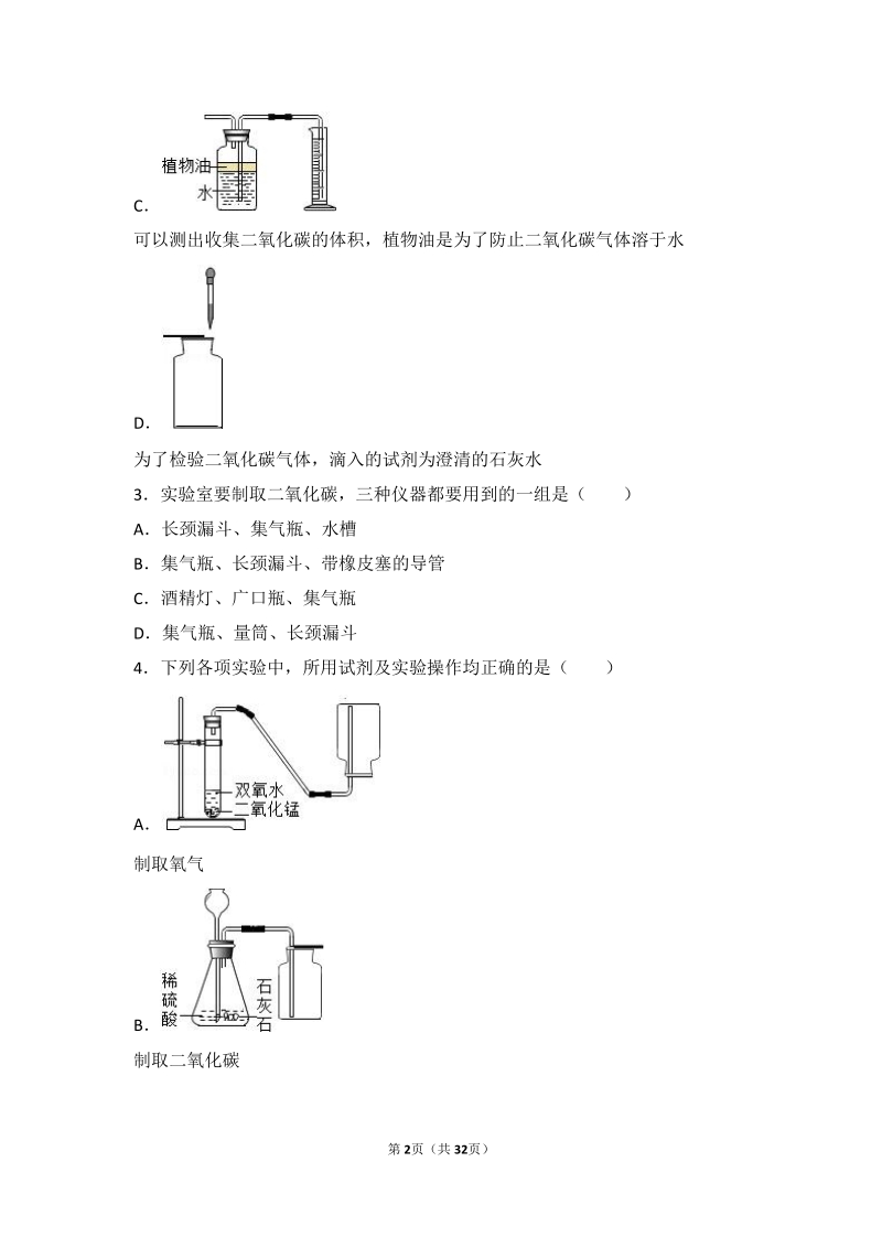 2017_2018学年九年级化学上册第六章燃烧与燃料到实验室去二氧化碳的实验室制取与性质中档难度提升题pdf含解析新版鲁教版.pdf_第2页