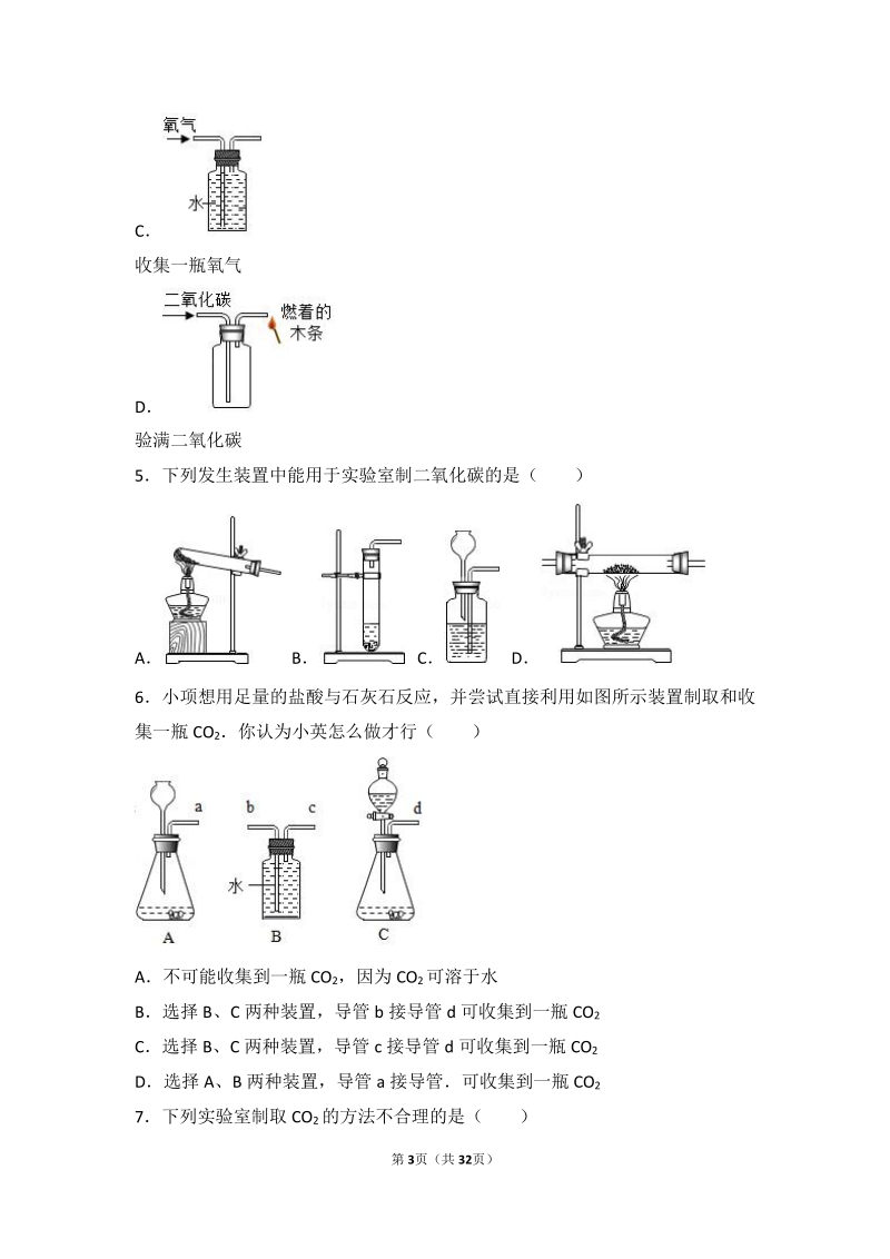 2017_2018学年九年级化学上册第六章燃烧与燃料到实验室去二氧化碳的实验室制取与性质中档难度提升题pdf含解析新版鲁教版.pdf_第3页