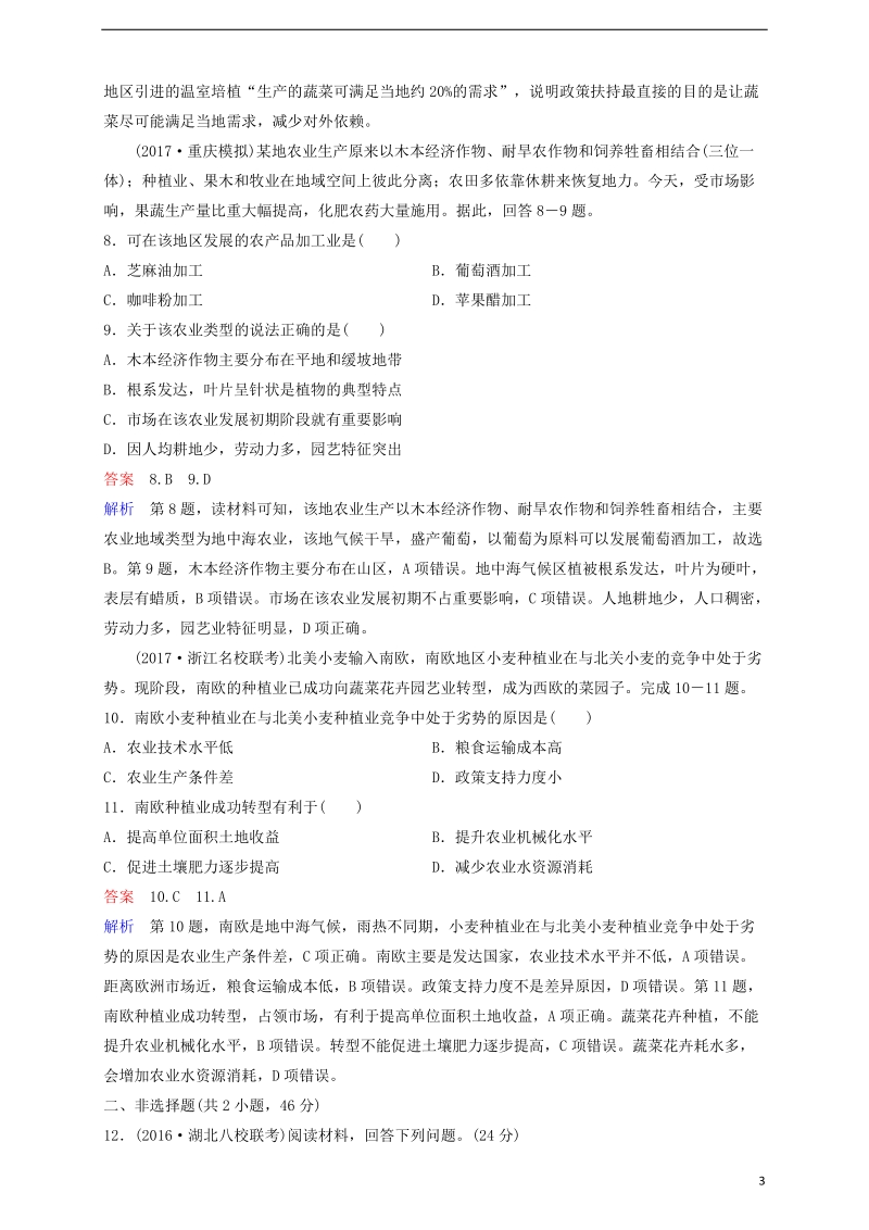 2018高考地理一轮复习 题组层级快练21 产业活动的区位条件和地域联系 农业区位因素与农业地域类型.doc_第3页