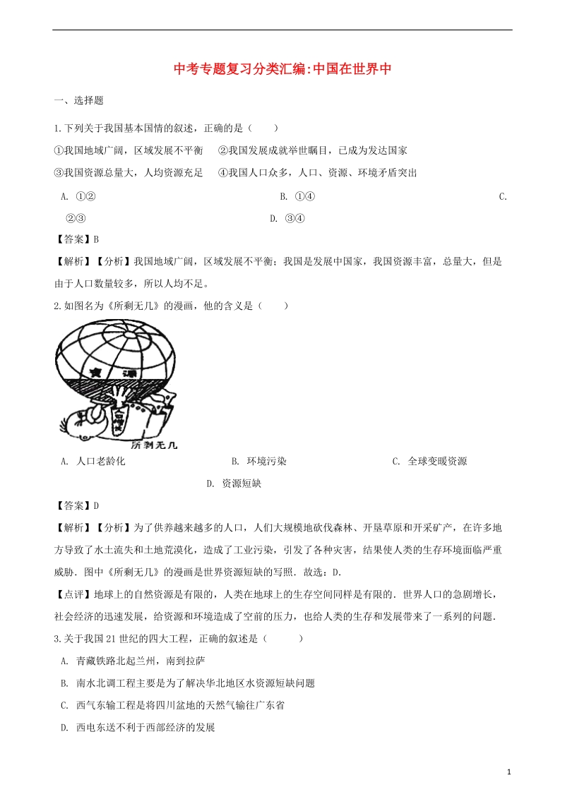 2018年中考地理专题复习分类汇编中国在世界中.doc_第1页