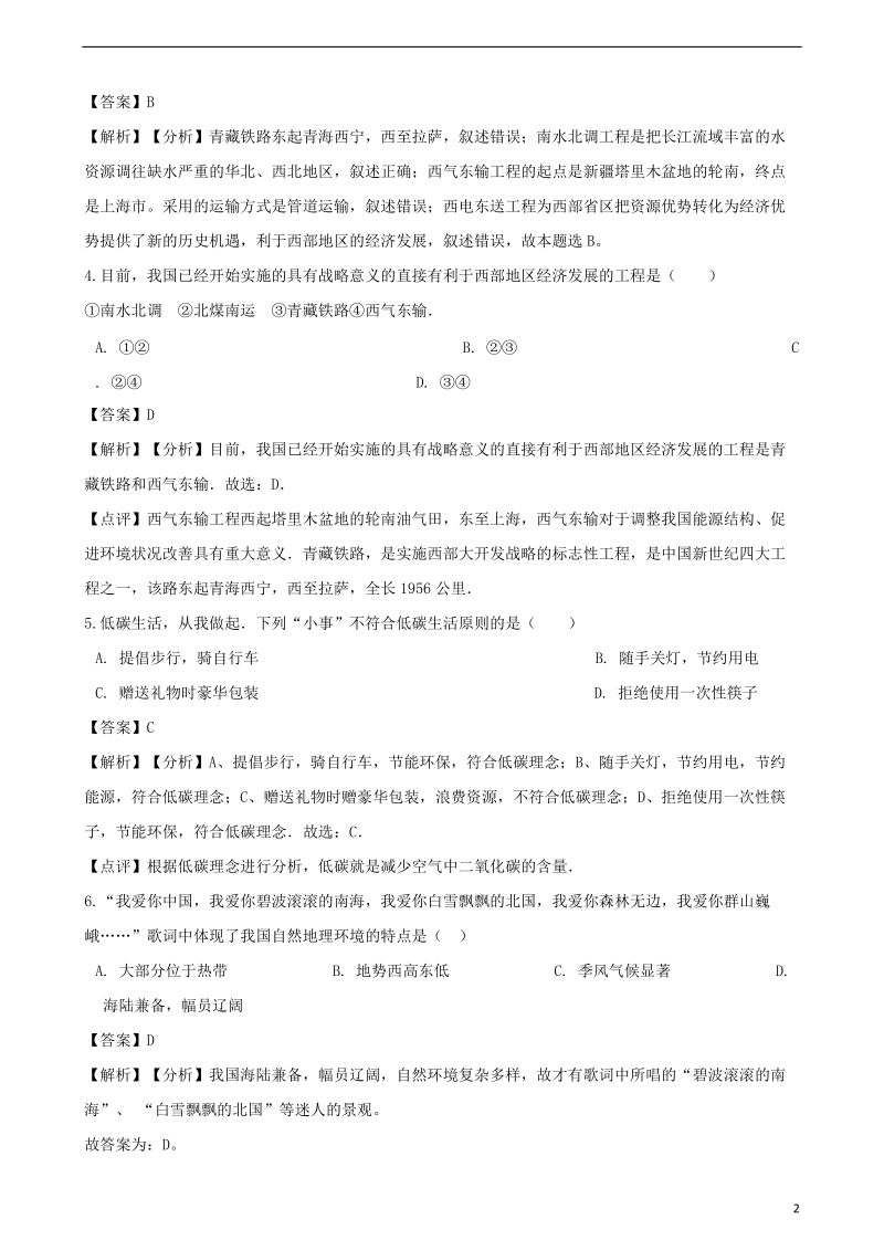 2018年中考地理专题复习分类汇编中国在世界中.doc_第2页