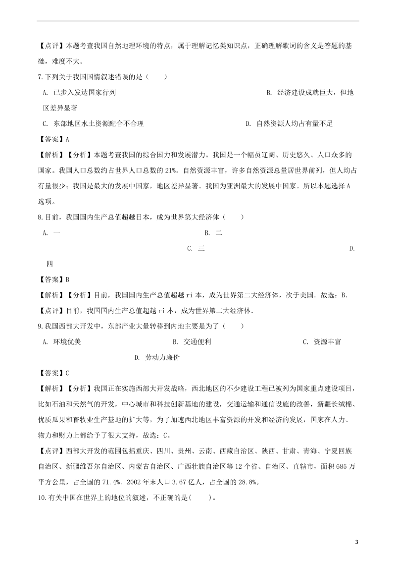 2018年中考地理专题复习分类汇编中国在世界中.doc_第3页