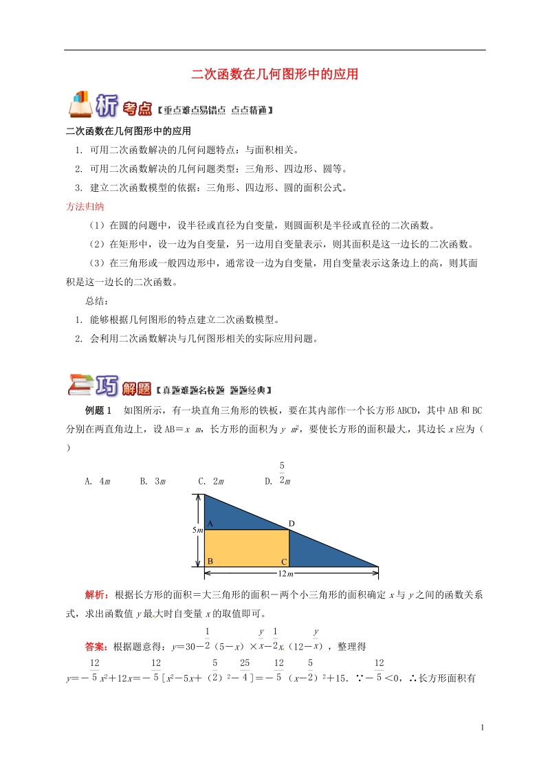 九年级数学下册 专题突破讲练 二次函数在几何图形中的应用试题 （新版）青岛版.doc_第1页