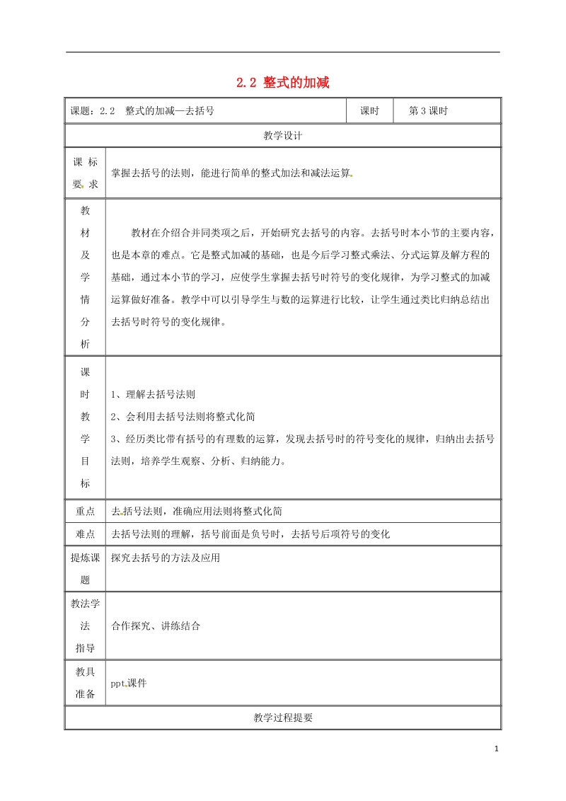 湖南省益阳市资阳区迎丰桥镇七年级数学上册第二章整式的加减2.2整式的加减第3课时教案新版新人教版.doc_第1页