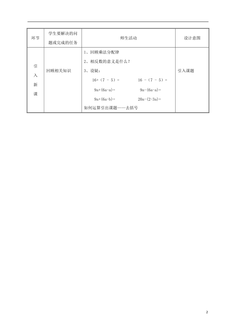 湖南省益阳市资阳区迎丰桥镇七年级数学上册第二章整式的加减2.2整式的加减第3课时教案新版新人教版.doc_第2页