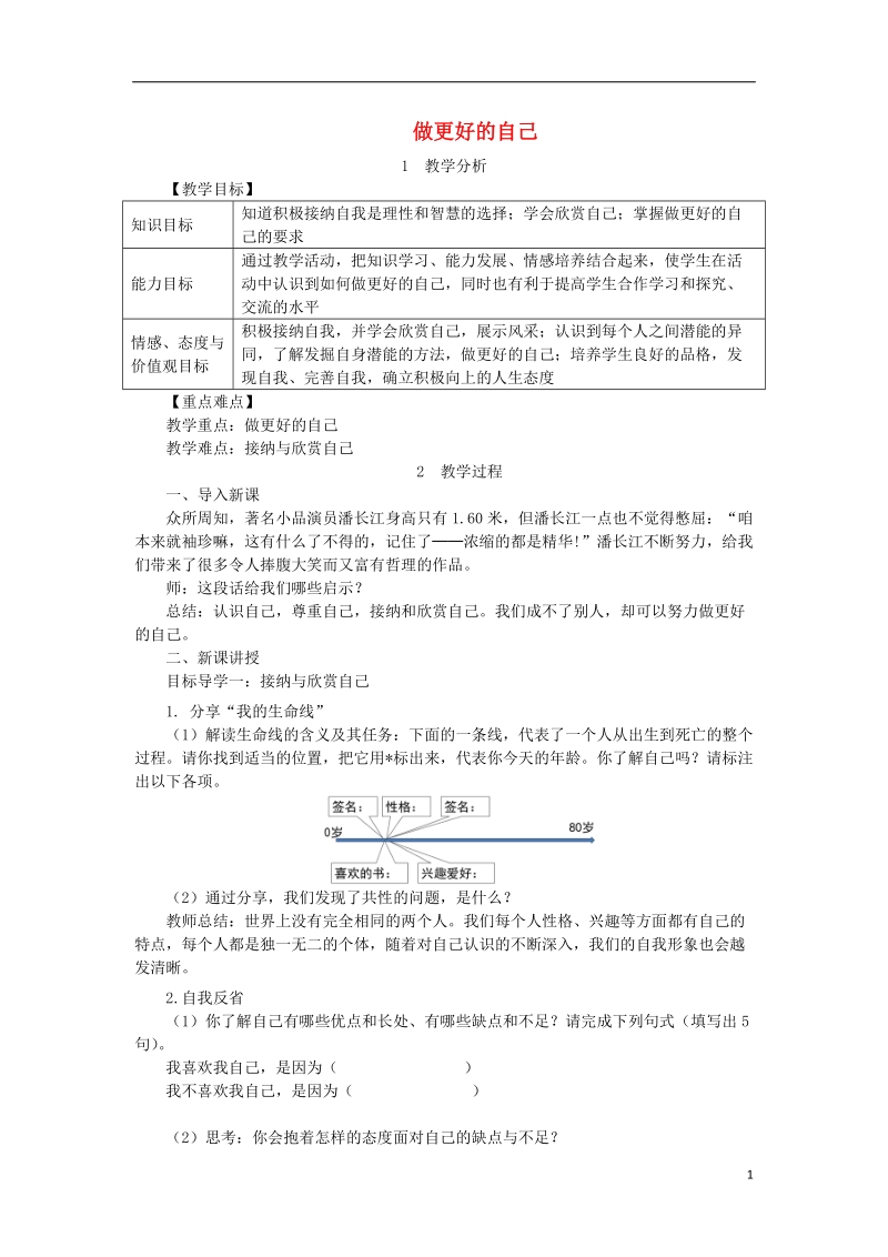 2018年七年级道德与法治上册 第一单元 成长的节拍 第三课 发现自己 第2框 做更好的自己教案 新人教版.doc_第1页