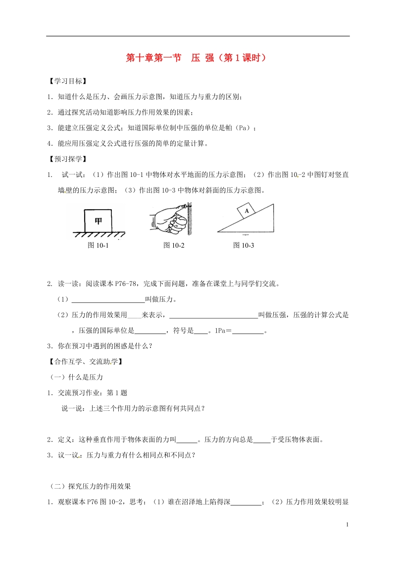 江苏省高邮市八年级物理下册第十章第一节压强第1课时导学案无答案新版苏科版.doc_第1页