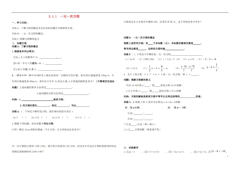 内蒙古鄂尔多斯市东胜区七年级数学上册3一元一次方程3.1从算式到方程3.1.1一元一次方程学案无答案新版新人教版.doc_第1页