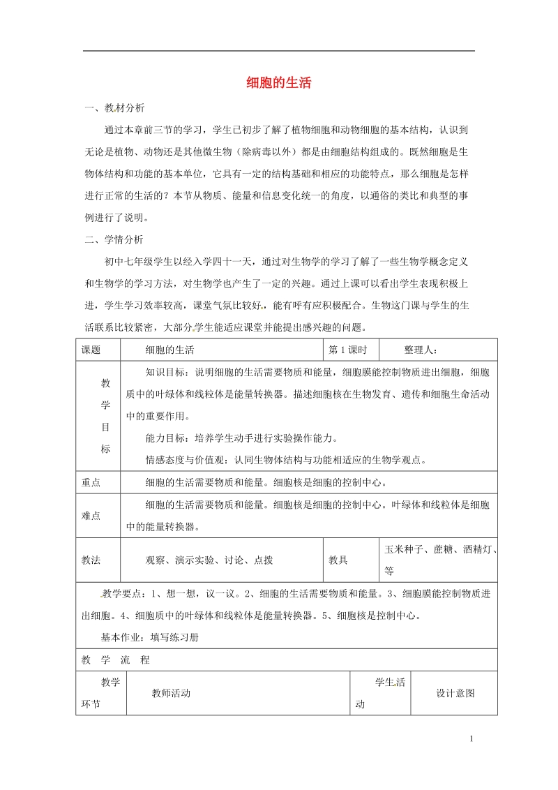 安徽省合肥市长丰县七年级生物上册2.1.4细胞的生活教案3新版新人教版.doc_第1页