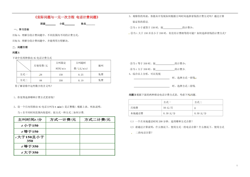 内蒙古鄂尔多斯市东胜区七年级数学上册3一元一次方程3.4实际问题与一元一次方程电话计费问题学案无答案新版新人教版.doc_第1页