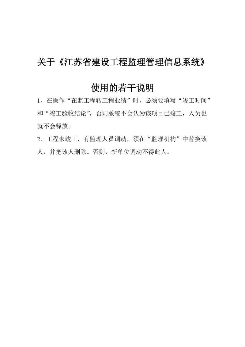 关于《江苏省建设工程监理管理信息系统》使用的若 ….doc_第1页